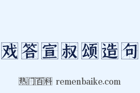 戏答宣叔颂造句是什么意思的图片